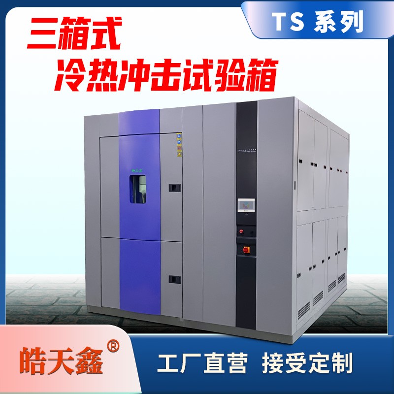 《皓天鑫》三箱冲击箱-首图-800×800-2 拷贝.jpg